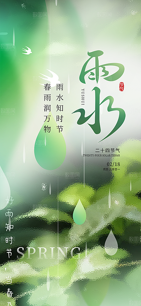 雨水二十四节气海报