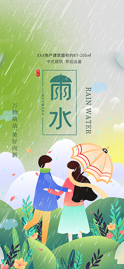 雨水二十四节气海报