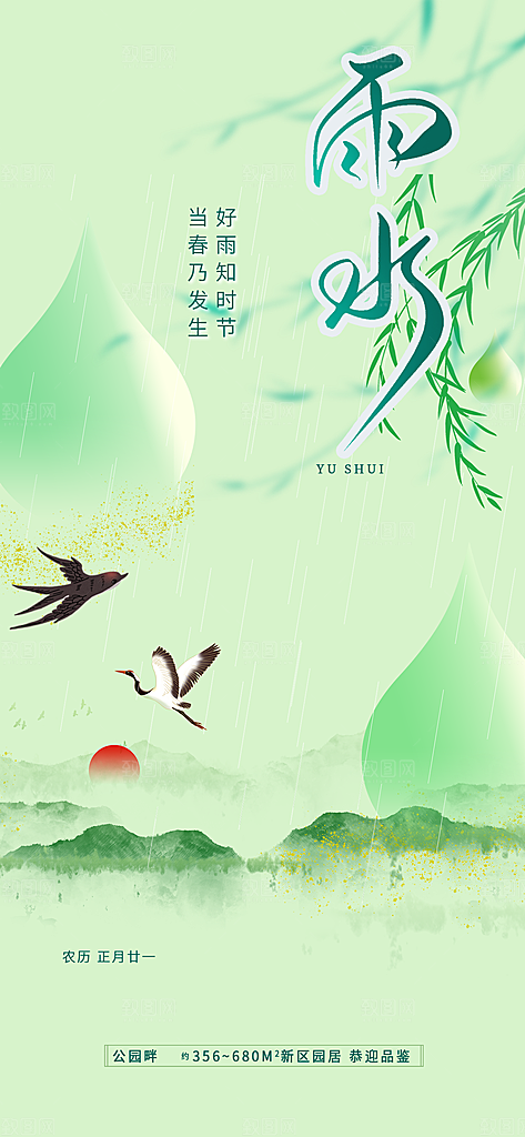 大气传统雨水二十四节气海报