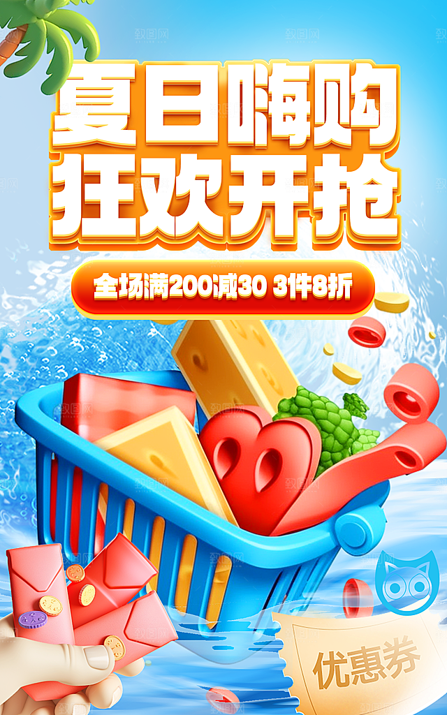 盛夏夏日电商活动促销海报