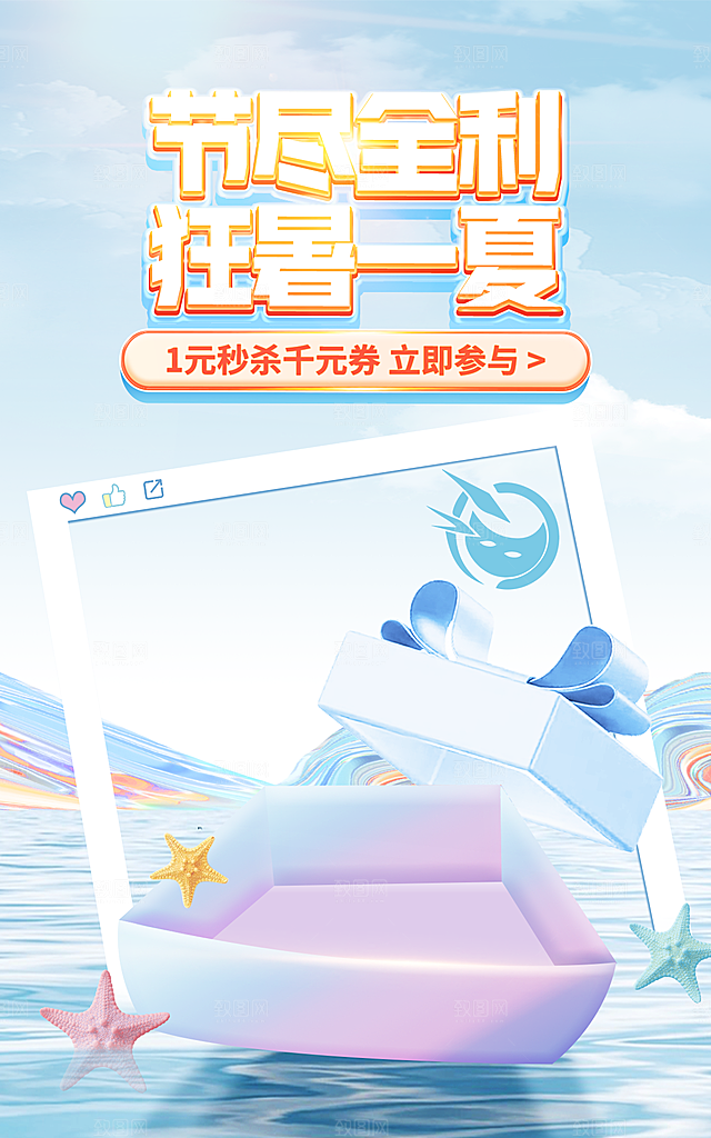 盛夏夏日电商活动促销海报