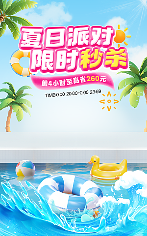 盛夏夏日电商活动促销海报