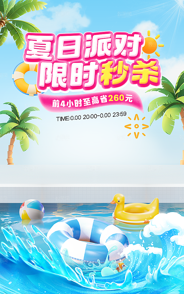 盛夏夏日电商活动促销海报