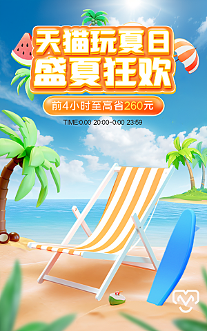 盛夏夏日电商活动促销海报