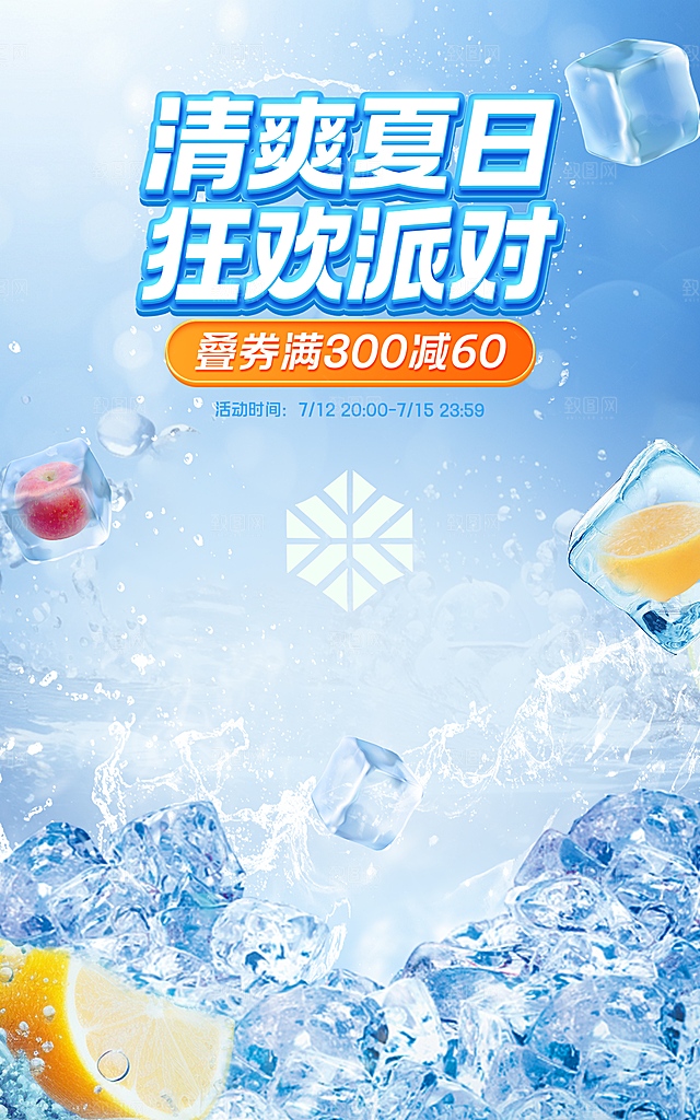 盛夏夏日电商活动促销海报