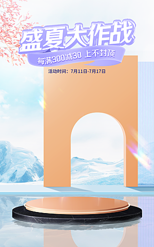 盛夏夏日电商活动促销海报