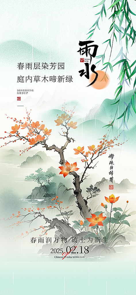 大气传统雨水二十四节气海报