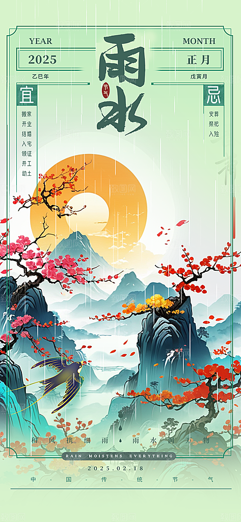 大气传统雨水二十四节气海报