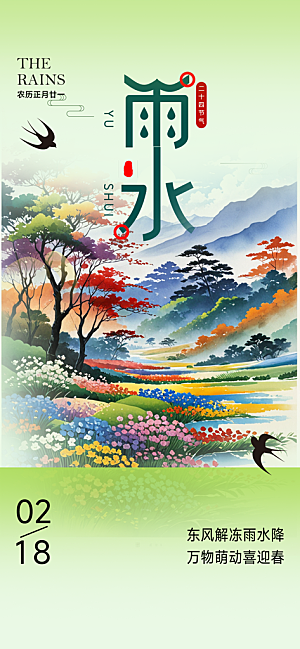 大气传统雨水二十四节气海报