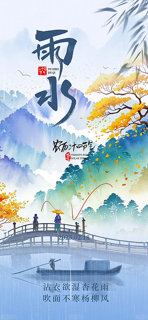 大气传统雨水二十四节气海报
