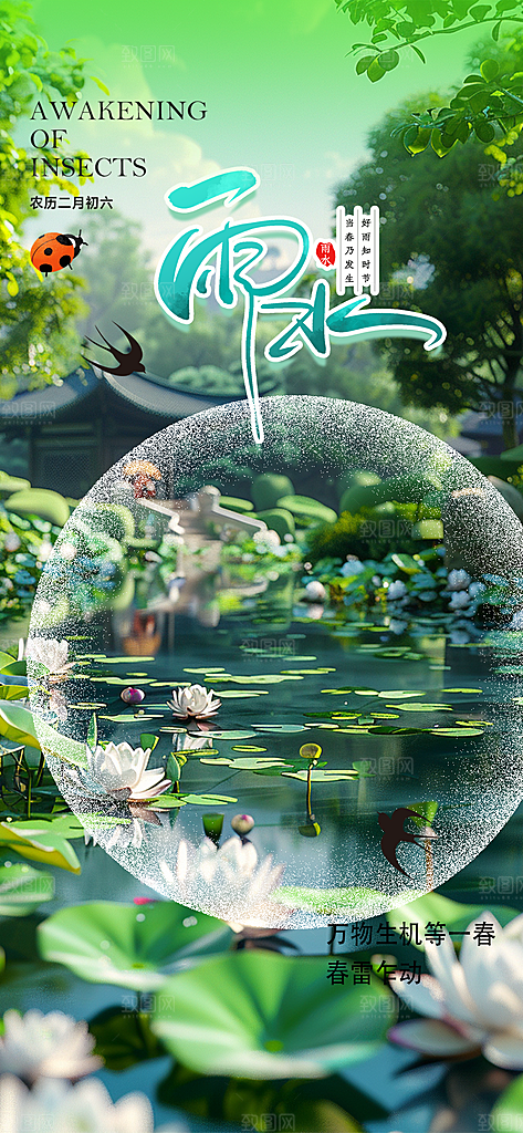 大气传统雨水二十四节气海报
