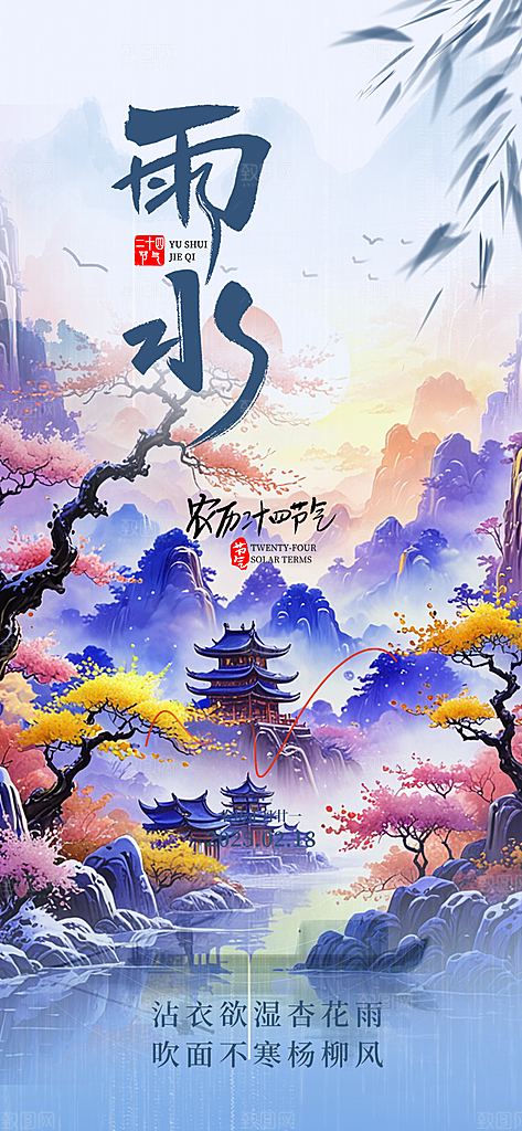 大气传统雨水二十四节气海报