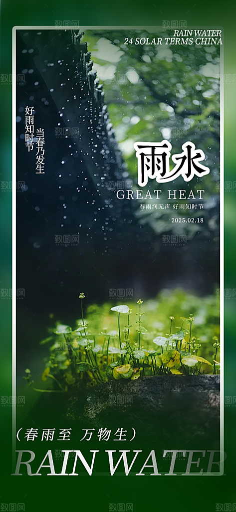 大气传统雨水二十四节气海报