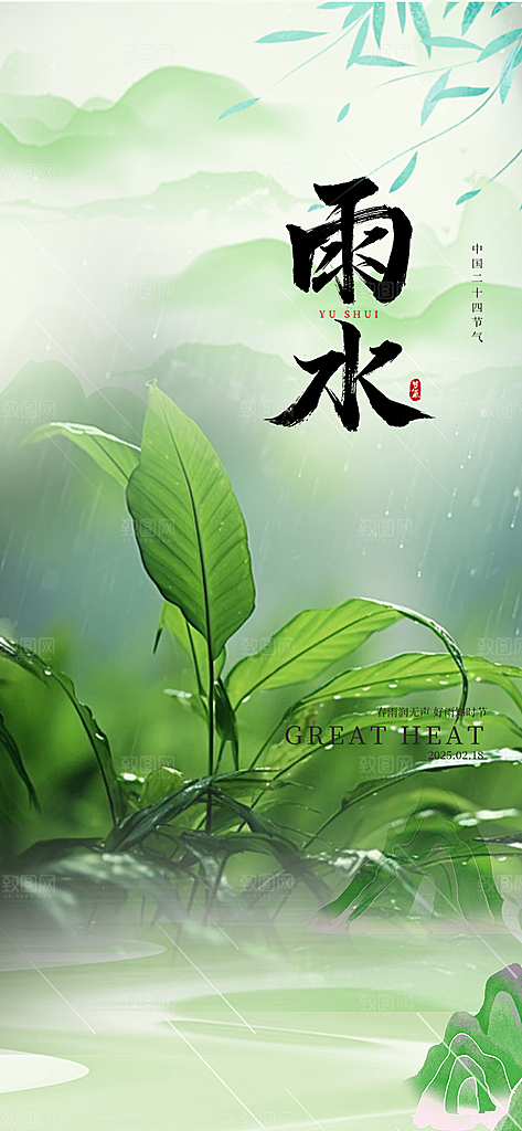 大气传统雨水二十四节气海报