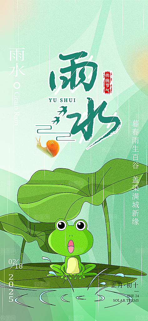传统雨水二十四节气海报