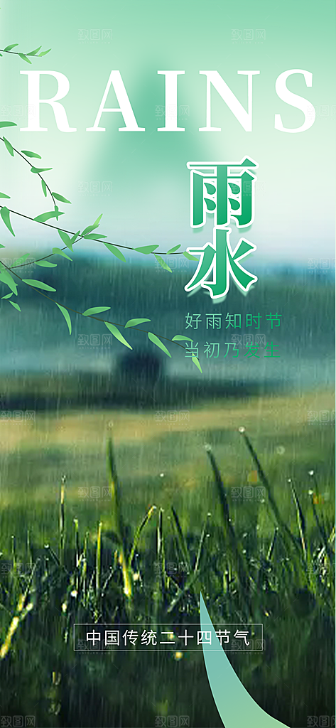 传统雨水二十四节气海报