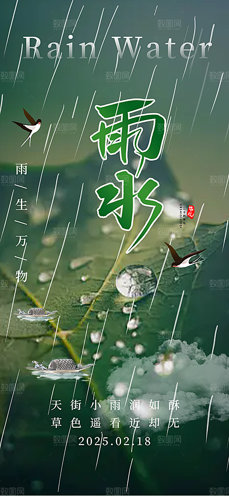 传统雨水二十四节气海报