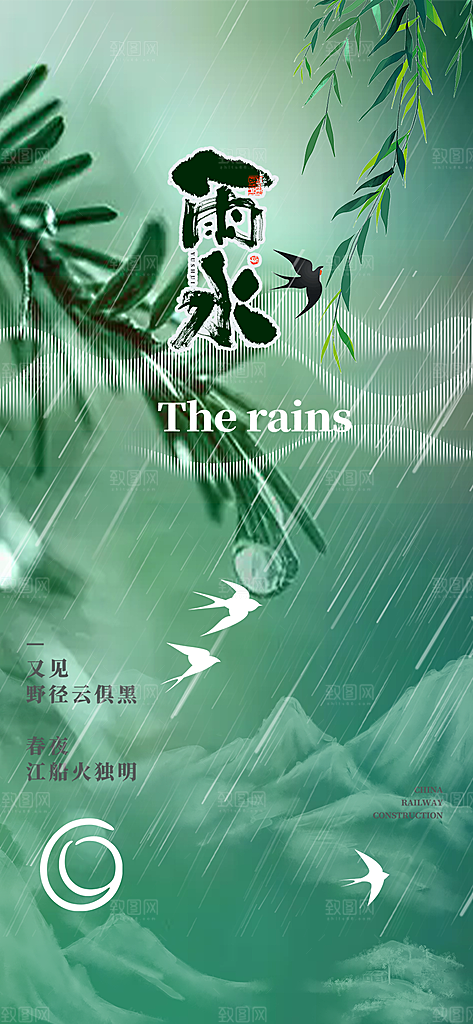 传统雨水二十四节气海报