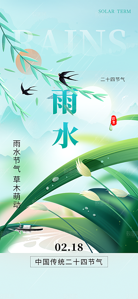 传统雨水二十四节气海报