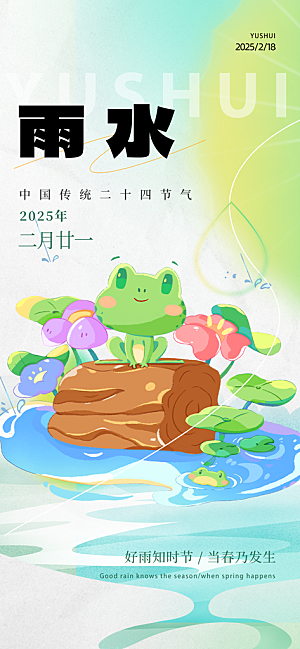 传统雨水二十四节气海报