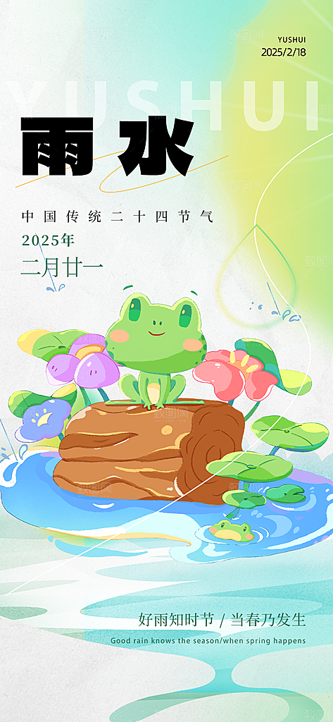 传统雨水二十四节气海报