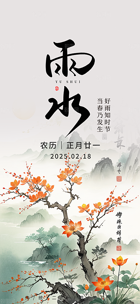 传统雨水二十四节气海报