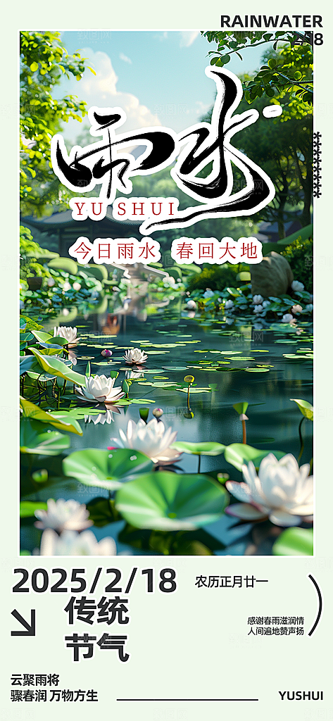 传统雨水二十四节气海报