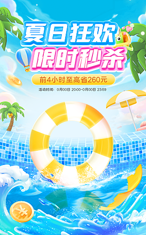 盛夏夏日电商活动促销海报