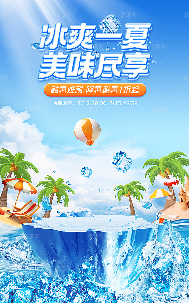 盛夏夏日电商活动促销海报