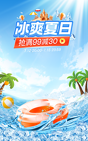 盛夏夏日电商活动促销海报