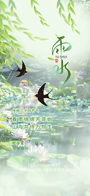 传统雨水二十四节气海报