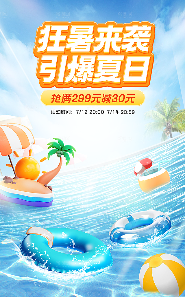 盛夏夏日电商活动促销海报