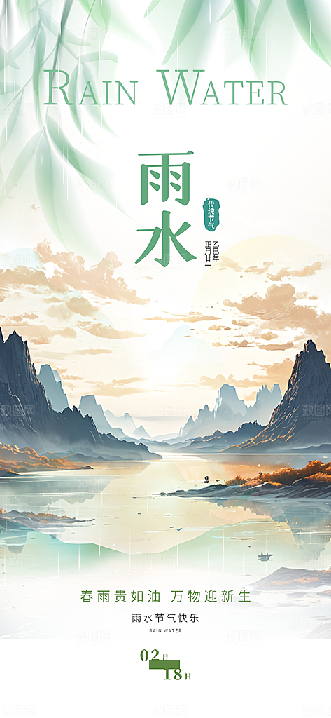 传统雨水二十四节气海报