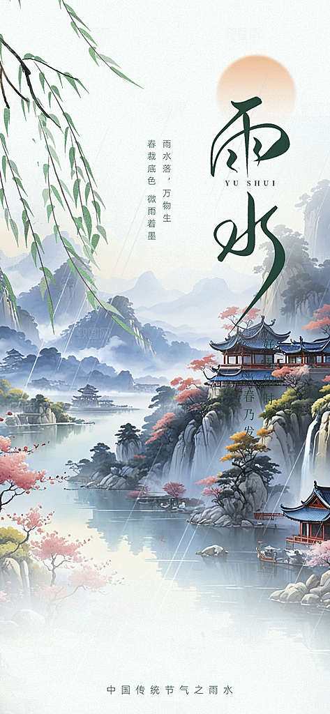 传统雨水二十四节气海报