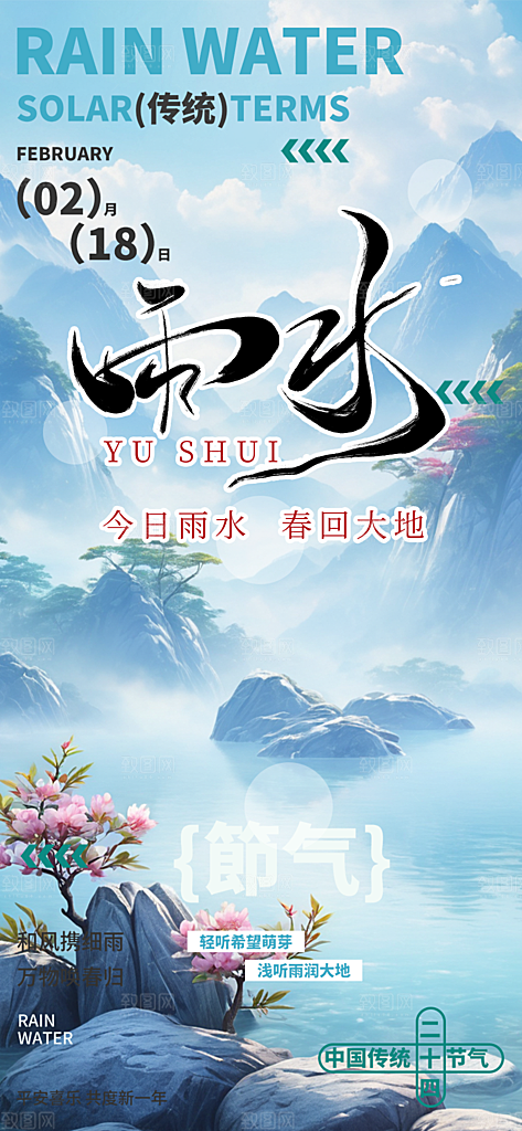 传统雨水二十四节气海报
