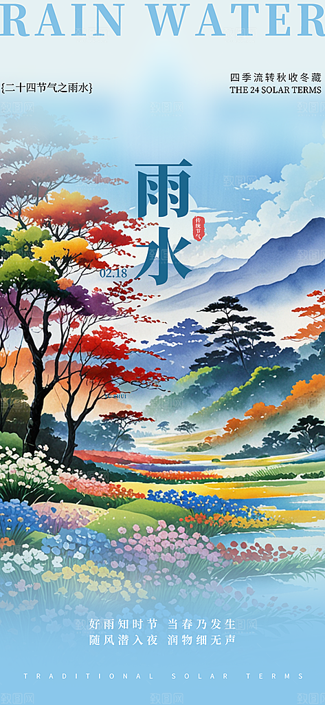 传统雨水二十四节气海报
