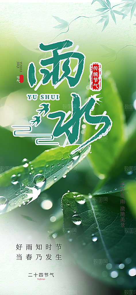 大气传统雨水二十四节气海报