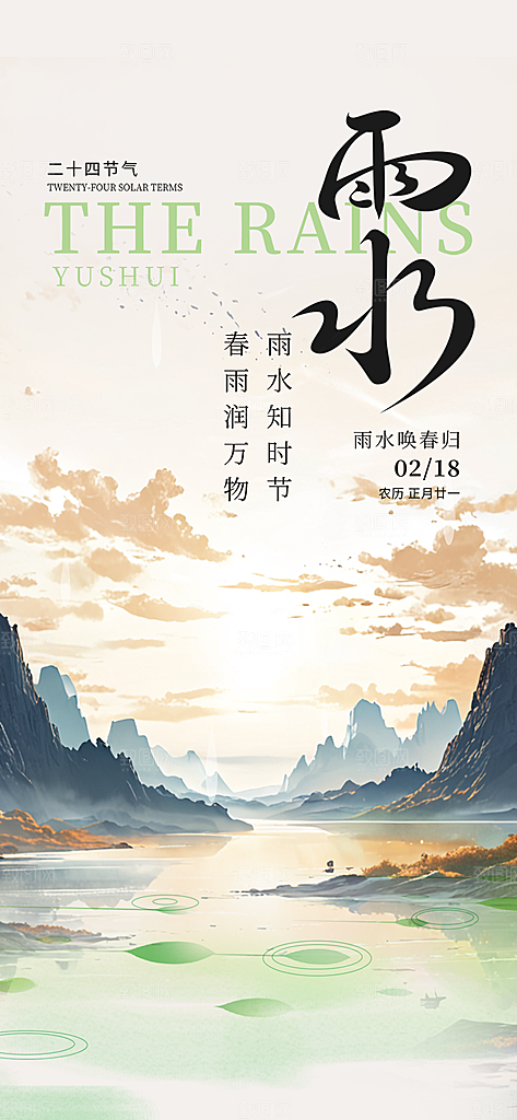 大气传统雨水二十四节气海报