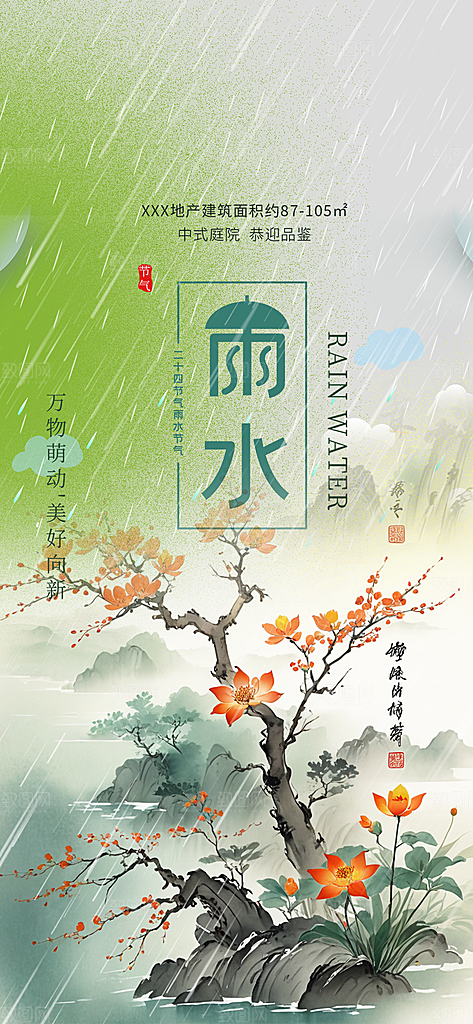 大气传统雨水二十四节气海报