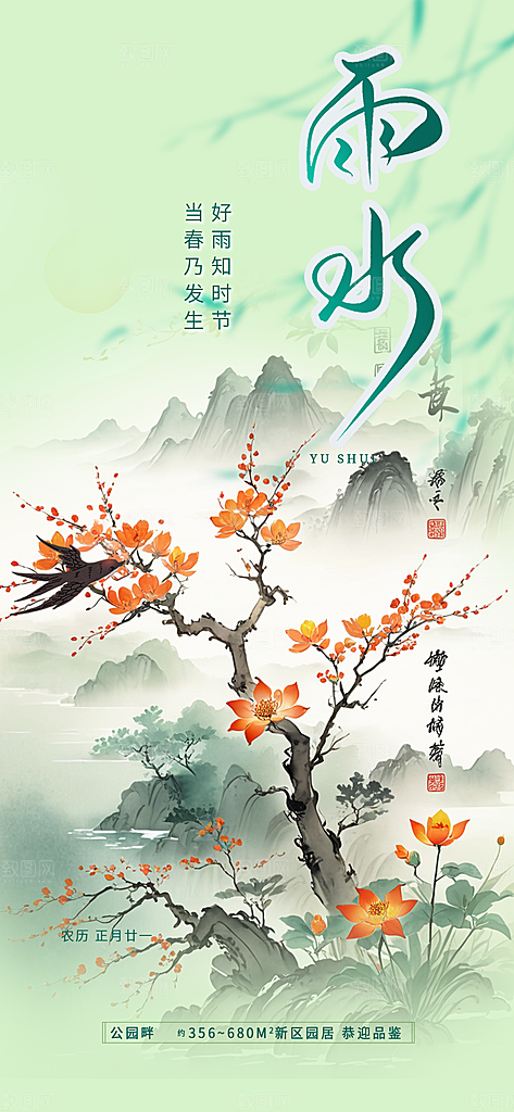 大气传统雨水二十四节气海报