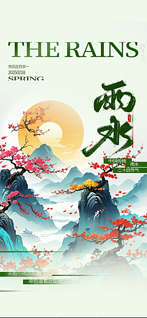 大气传统雨水二十四节气海报