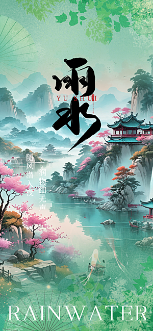 大气传统雨水二十四节气海报