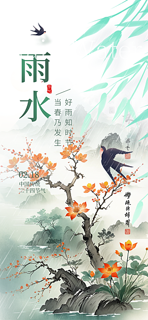 大气传统雨水二十四节气海报