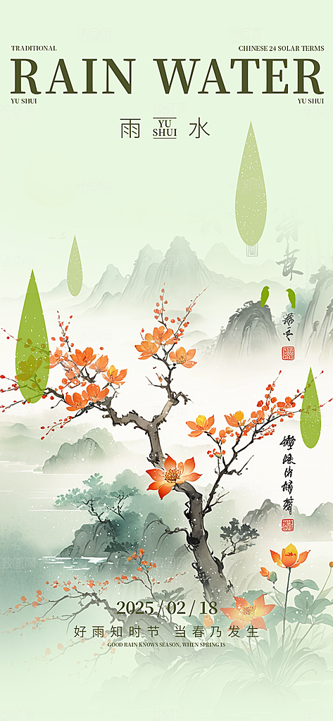 大气传统雨水二十四节气海报