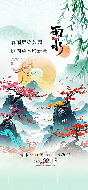 大气传统雨水二十四节气海报