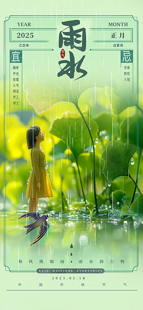 大气传统雨水二十四节气海报