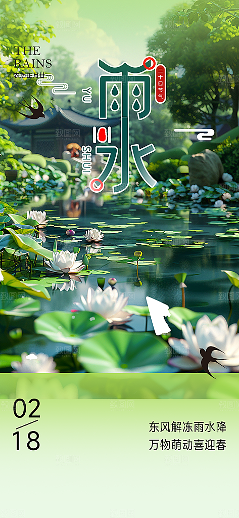 大气传统雨水二十四节气海报