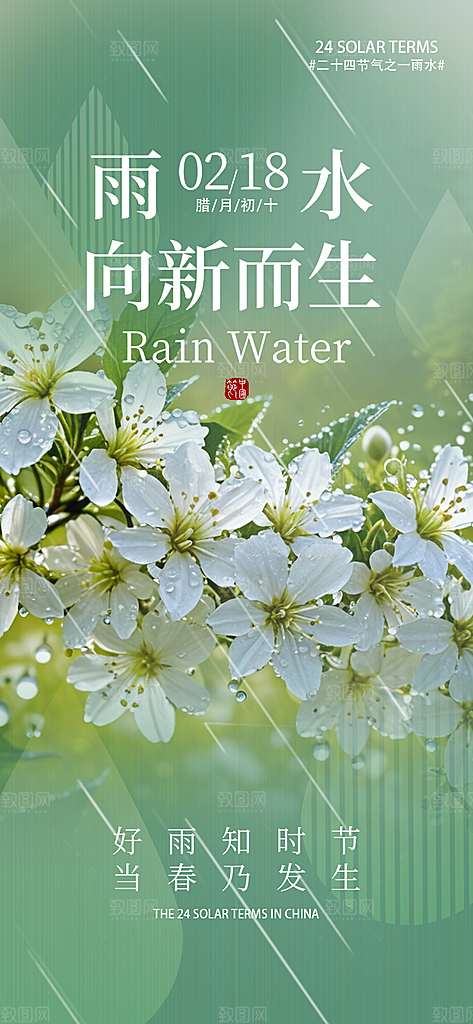 传统雨水二十四节气海报