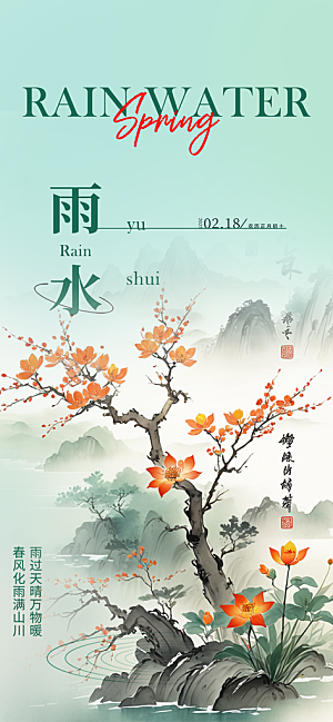 传统雨水二十四节气海报