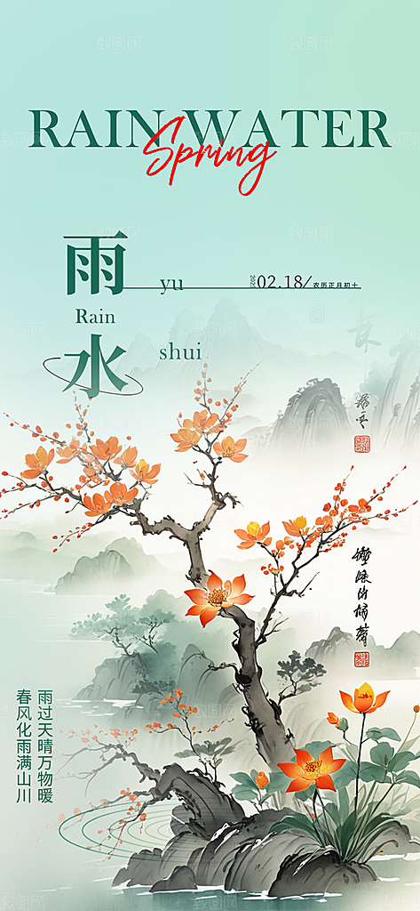 传统雨水二十四节气海报